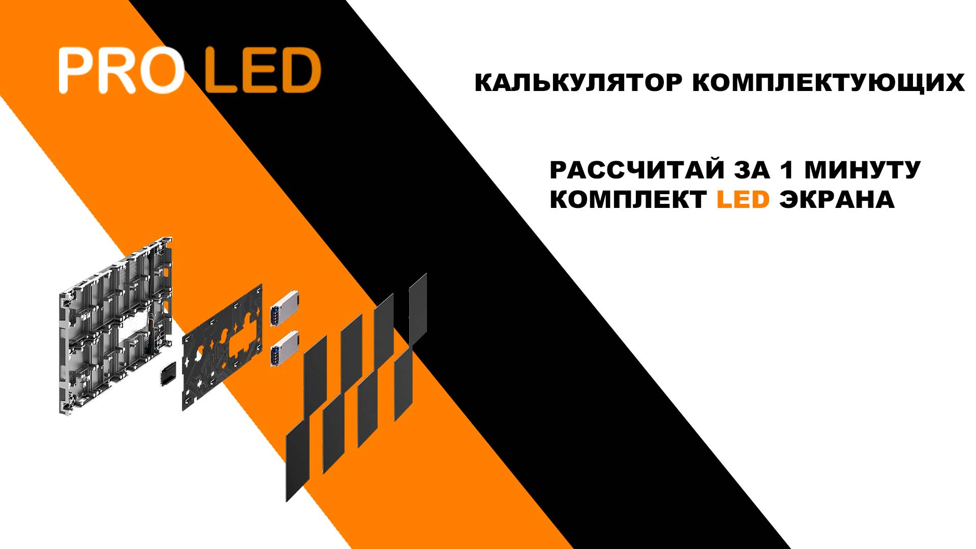 комплектующие для светодиодного экрана