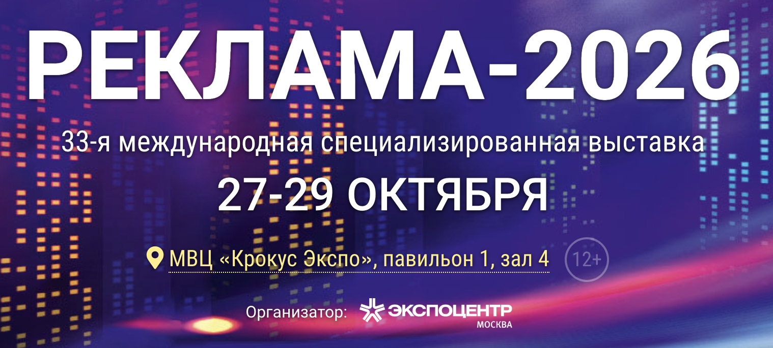 выставка реклама 2026