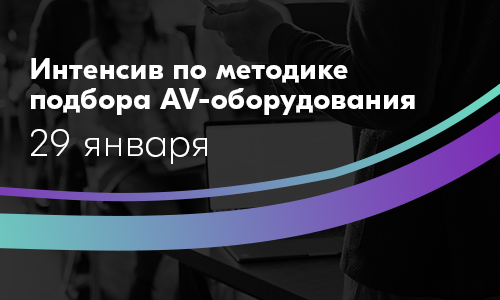 Интенсив по методике подбора AV-оборудования Kramer